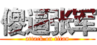 傻逼张军 (attack on titan)