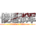 傻逼张军 (attack on titan)