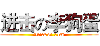 进击の李狗蛋 (attack on titan)