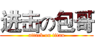 进击の包哥 (attack on titan)