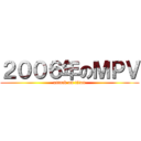 ２００６年のＭＰＶ (attack on titan)