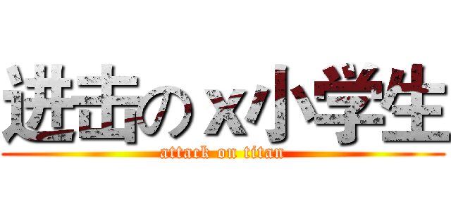 进击のｘ小学生 (attack on titan)