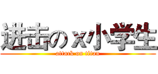 进击のｘ小学生 (attack on titan)