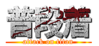 普段着 (attack on titan)