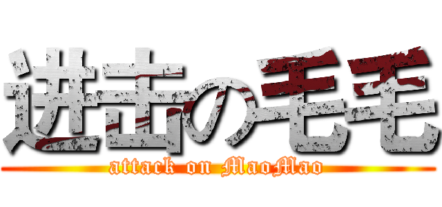 进击の毛毛 (attack on MaoMao)