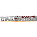 古典互聯網的逆襲 (attack on titan)