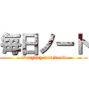 毎日ノート (everyday notebook)