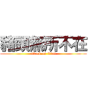 豬頭無所不在 (attack on titan)