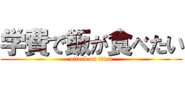 学費で飯が食べたい (attack on titan)