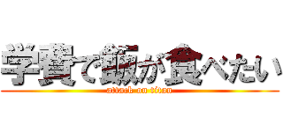 学費で飯が食べたい (attack on titan)