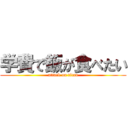 学費で飯が食べたい (attack on titan)