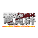 電資群 (Electric-owned)