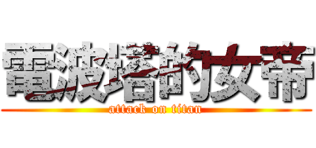 電波塔的女帝 (attack on titan)