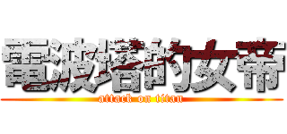電波塔的女帝 (attack on titan)