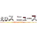 えひス ニュース (EHS NEWS)