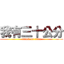 我有三十公分 (attack on titan)