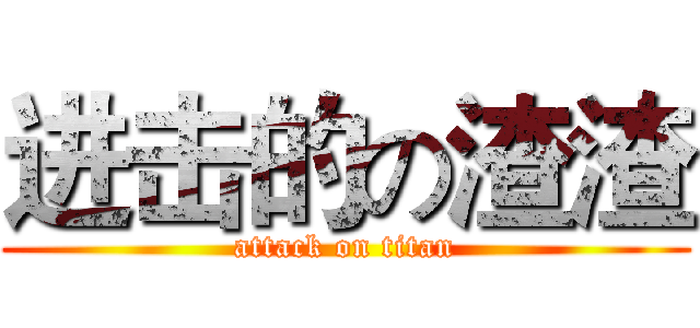 进击的の渣渣 (attack on titan)