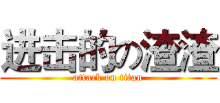 进击的の渣渣 (attack on titan)
