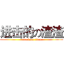 进击的の渣渣 (attack on titan)