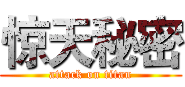 惊天秘密 (attack on titan)