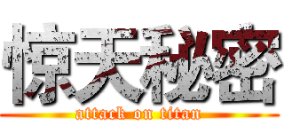 惊天秘密 (attack on titan)