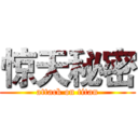 惊天秘密 (attack on titan)