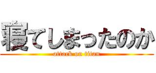 寝てしまったのか (attack on titan)