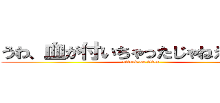 うわ、血が付いちゃったじゃねえかｗｗ (attack on titan)