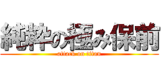 純粋の極み保前 (attack on titan)