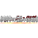 純粋の極み保前 (attack on titan)