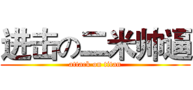 进击の二米帅逼 (attack on titan)