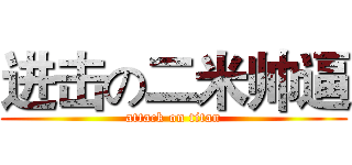 进击の二米帅逼 (attack on titan)