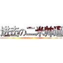 进击の二米帅逼 (attack on titan)