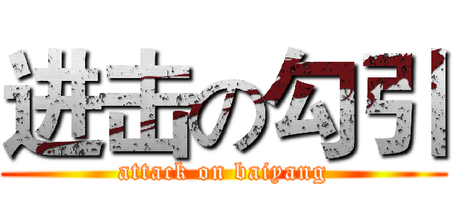 进击の勾引 (attack on baiyang)
