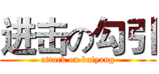 进击の勾引 (attack on baiyang)