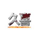 久喜 (attack on titan)