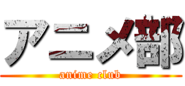 アニメ部 (anime club)