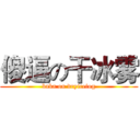 傻逼の干冰雾 (baka on dryicefog)