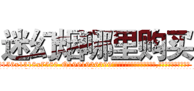 迷幻烟哪里购买 (迷幻烟哪里购买【电.话156x1318x7580-Q1991936399鑫宏药业】我们做的是长期生意,靠的是老客户长期支持
参考消息网2月20日报道 韩媒称，“剩女多、离婚率高的城市，房价一定会上涨。”这是中国经济学家金岩石2016年12月参加在上海举行的房地产相关论坛时说的话。
)