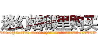 迷幻烟哪里购买 (迷幻烟哪里购买【电.话156x1318x7580-Q1991936399鑫宏药业】我们做的是长期生意,靠的是老客户长期支持
参考消息网2月20日报道 韩媒称，“剩女多、离婚率高的城市，房价一定会上涨。”这是中国经济学家金岩石2016年12月参加在上海举行的房地产相关论坛时说的话。
)
