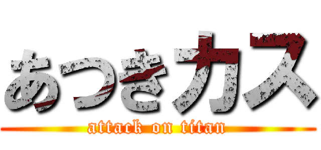 あつきカス (attack on titan)