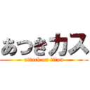 あつきカス (attack on titan)