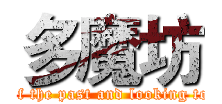 多魔坊 (Memories of the past and looking to the future)