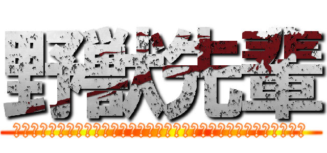 野獣先輩 (ﾔｼﾞｭｾﾝﾊﾟｲｲｷｽｷﾞﾝｲｸｲｸｱｯｱｯｱｯｰﾔﾘﾏｽﾈｪｰ)