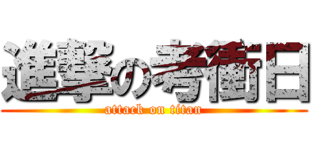 進撃の考衝日 (attack on titan)