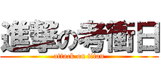 進撃の考衝日 (attack on titan)