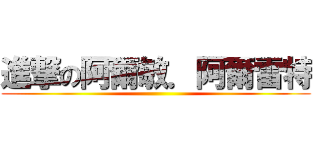 進撃の阿爾敏．阿爾雷特 ()