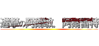 進撃の阿爾敏．阿爾雷特 ()