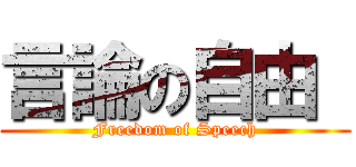 言論の自由  (Freedom of Speech)