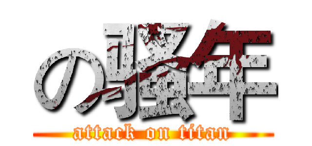 の骚年 (attack on titan)